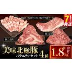 豚肉 セット \最短7営業日以内発送 豚肉詰め合わせ 4種