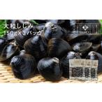 魚貝類 しじみ 大和しじみ 150g×3パック