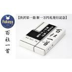 渋沢栄一翁 新一万円札発行記念 百社一首