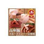 肉 ソーセージ 4回定期便 高座豚手造りウインナー
