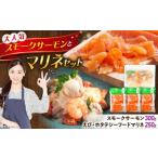 燻製 魚貝類 スモークサーモン 帆立マリネセット