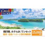 入場券 優待券 石垣パッケージ旅行補助券