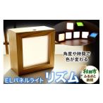 照明関連 リズム 角度や時間で色が変わるELパネルライト