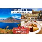 宿泊券 温泉 後から 旅行クーポン 90 000円分