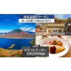 後から 旅行クーポン 150 000円分