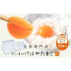 たいまのけはやたまご 30個入