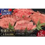 牛肉 4回定期便 少な特選石垣牛をご家庭で
