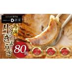 ふるさと納税 餃子 岐阜県 大垣市 ランキング上位 生ぎょうざ 専門店「新家」の生餃子 80個 (20個×4袋) 小分け 手作り 餃子 おかず 人気セット ギョーザ 冷凍…