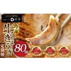 餃子 3ヶ月定期便 獲得 訳あり 冷凍餃子 80個