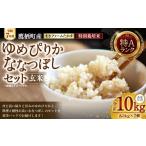 ふるさと納税 玄米 北海道 鷹栖町  令和7年産 特別栽培米 ゆめぴりか ななつぼし セット （ 玄米 ） 特Aランク 真空パック 各5kg 北海道 鷹栖町 まきファーム…