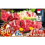 馬肉 純 熊本 馬刺し 6種類 400g