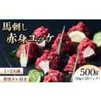 ふるさと納税 馬肉 熊本県 宇城市 馬刺し 馬刺し赤身ユッケ 10個セット 馬肉 ユッケ 赤身ユッケ ユッケセット 専用たれ付 馬刺 ばさし 生食用 新鮮 低脂肪 高…