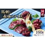 馬肉 馬刺し 赤身 馬刺し赤身スライス 160g