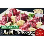 馬肉 馬刺し 菅乃屋馬刺しモモスライス 40g×5パック