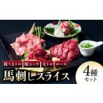 ふるさと納税 馬肉 熊本県 宇城市 馬刺し 馬刺しスライス 4種セット 馬肉 専用たれ付 馬刺 ばさし 贅沢 食べ比べ 個包装 タレ付き スライス ユッケ うまトロ …