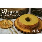 焼菓子 チョコレート バウムクーヘン 抹茶