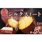 ショッピングふるさと納税 訳あり 不揃い ふるさと納税 野菜類 サツマイモ 千葉県 旭市 訳あり さつまいも シルクスイート 約 5kg 土付き 国産 千葉県産 訳アリ 訳有 さつま芋 いも サツマイモ 国産 千…