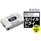電化製品 モバイルドライ MD-3