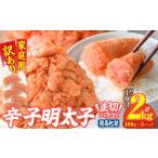 魚貝類 訳あり 辛子明太子 並切 バラコ 込み 計2kg