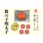 魚貝類 明太子 数の子明太 140g×4個セット
