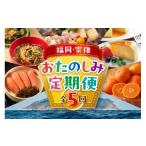 地域のお礼の品 年5回お届け 福岡と宗像の