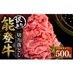 牛肉 炒め物 定期便3回 訳あり 能登牛 切り落とし 500g