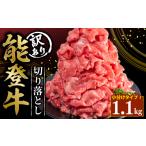 牛肉 炒め物 定期便3回 訳あり 能登牛 切り落とし 1.1kg
