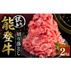 牛肉 炒め物 定期便3回 訳あり 能登牛 切り落とし 2kg