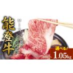 牛肉 すき焼き 能登牛 ロース 約 1050g