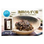 惣菜 レトルト 冷凍 漁師のもずく飯 150g