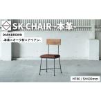 家具 SK CHAIR -本革- ダークブラウン
