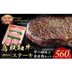 牛肉 サーロイン 鳥取和牛ステーキ 赤身肉セット