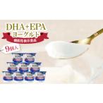 菓子 ヨーグルト DHA+EPAヨーグルト9個入セット