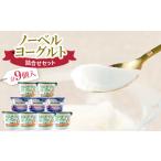 菓子 ヨーグルト ノーベル ヨーグルト詰合せセット