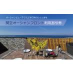 イベントやチケット等 関空オーシャンフロント