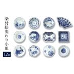 食器 グラス 小皿 波佐見焼 和波佐見紋 絵変わり十二種揃