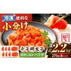 魚貝類 明太子 辛子明太子 小分け 275g×8