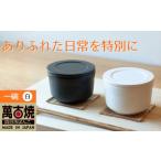 食器 グラス セット 萬古焼 ばんこやき ごはんを美味しく保…