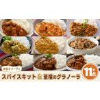 加工品等 印度カリー子 スパイスキット 至福のグラノーラ