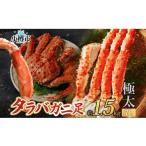ふるさと納税 カニ タラバガニ 北海道 小樽市 タラバガニ 蟹脚 ボイル 約1.5kg 7L otaru002 カニ かに 蟹 カニ脚 蟹脚 カニ棒肉 海鮮 海の幸 ギフト お取り寄…