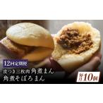 惣菜 レトルト 12回定期便 長崎名物 皮付三枚肉の角煮まん …