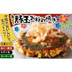 惣菜 レトルト 冷凍 お好み焼き あぐー豚玉3種セット