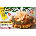 ふるさと納税 惣菜・レトルト 冷凍 沖縄県 沖縄市 やっぱ好きやねんバラエティセット お好み焼き 冷凍 食べ比べ あぐー豚 おかず 年内発送 沖縄市 ／ お好み焼…