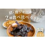猪肉 対馬もみじぼたん ジャーキー 2種食べ比べセット