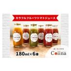 野菜類 ジュース Coiinaカラフルフルーツトマトジュース 18…