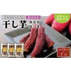 干し芋 紅はるか 皮つき 150g×3袋