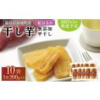 干し芋 紅はるか 平干し200g 10袋