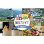 入場券 優待券 &レジャー共通券 那須ぐるチケ