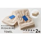 タオル 寝具 バスタオル MISHIRINO