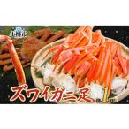 ふるさと納税 カニ ずわいガニ 北海道 小樽市 ズワイガニ 蟹脚 ボイル 約1kg otaru004 カニ かに 蟹 カニ脚 蟹脚 カニ棒肉 海鮮 海の幸 ギフト お取り寄せ